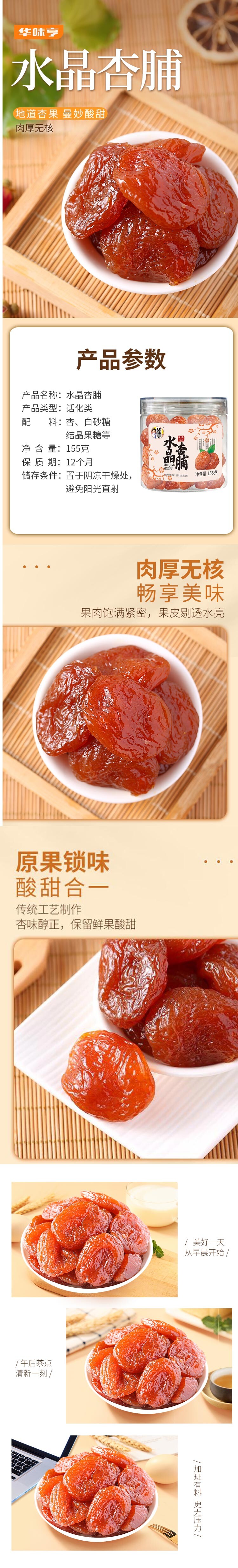 水晶杏脯 155g1.jpg
